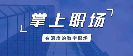 保險(xiǎn)師重磅發(fā)布“掌上職場APP” 以科技賦能代理人，打造一站式集成服務(wù)平臺